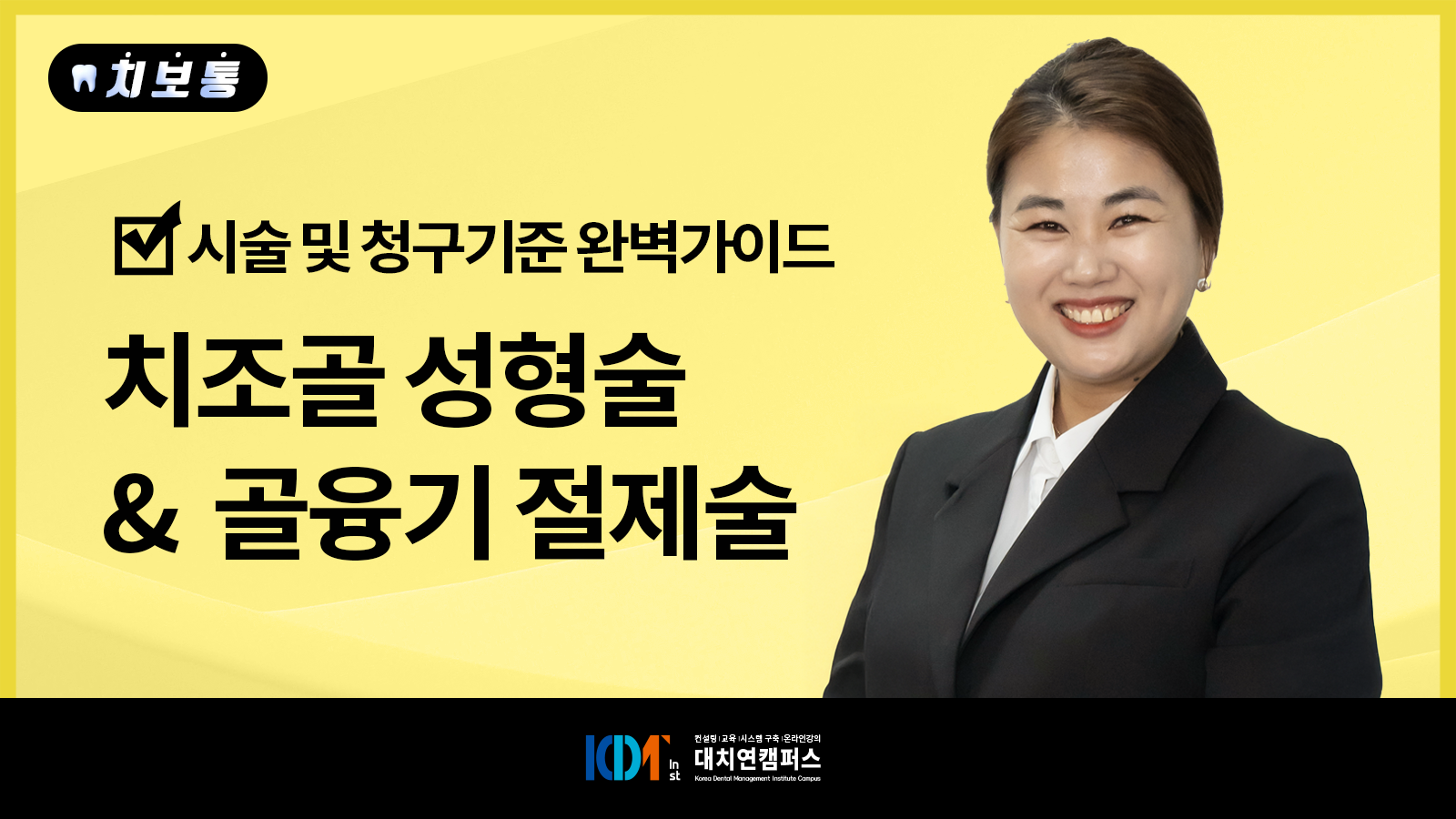 치조골 성형술 & 골융기 절제술, 시술 및 청구기준 완벽가이드