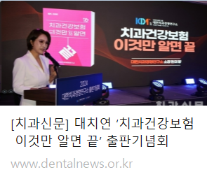 [치과신문] 대치연 '치과건강보험 이것만 알면 끝' 출판기념회(2024.10.18)